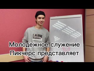 Поздравление с днем рождения церкви  от молодежного служения.