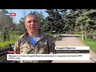 Офицер в отставке Андрей Марочко рассказал о создании ополчения ЛНР в 2014 году