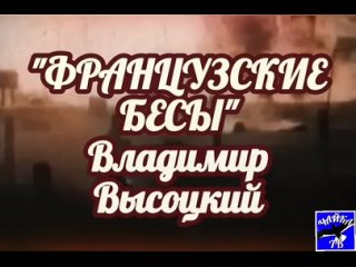 Французские бесы В. Высоцкий.