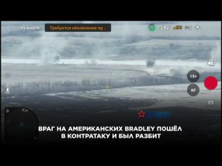 Враг на американских Bradley пошёл в контратаку и был разбит