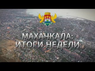 Уважаемые махачкалинцы!