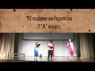 12 подвигов Геракла, 7А