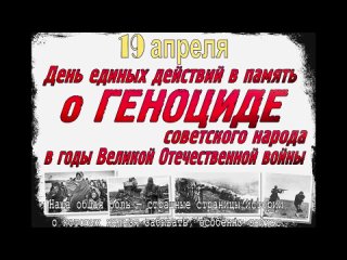 День единых действий в память о геноциде советского народа