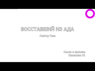 Сектор Газа - Восставший из Ада (караоке)