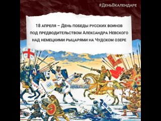 18 апреля Александр Невский разбил немецких рыцарей на Чудском озере