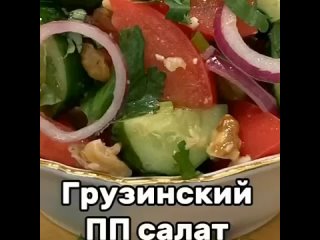 Ароматный грузинский ПП - салат