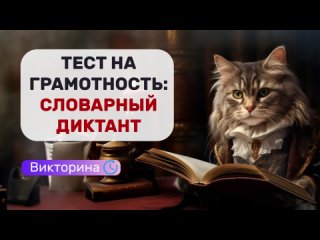 ВИКТОРИНА: СЛОВАРНЫЕ СЛОВА | Справитесь со школьным тестом на грамотность