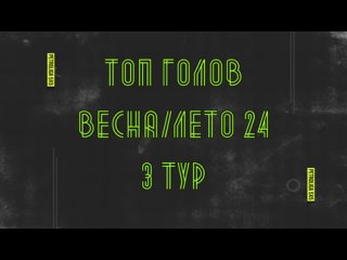 ТОП ГОЛОВ | ВЕСНА/ЛЕТО 24 | 3 ТУР