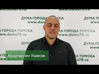 Vdeo de Дума Города Томска