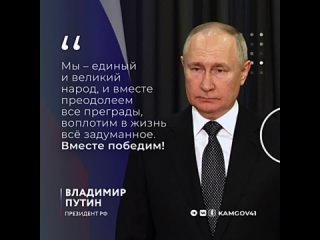 Президент РФ Владимир Путин заявил что единый народ России вместе преодолеет все трудности
