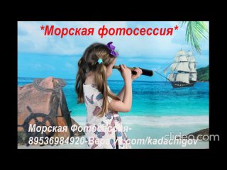 Успешна прошла-Морская фотосессия,у ребят!!!