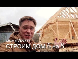 Построить дом из бруса 6 на 8 с мансардой в Сыктывкаре. Обзор строительства дома. Устройство кровли