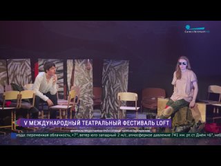 Театральный фестиваль «Loft»