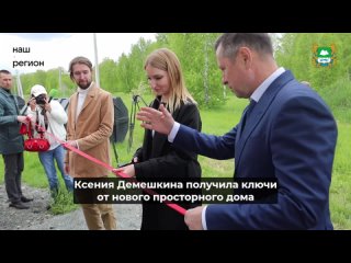 Молодая семья Демешкиных первой получила ключи от дома в рамках реализации проекта компактной комплексной застройки в... (видео)