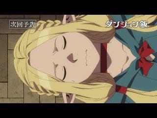 Dungeon Meshi episode 19 pv / Подземелье вкусностей 19 серия  превью