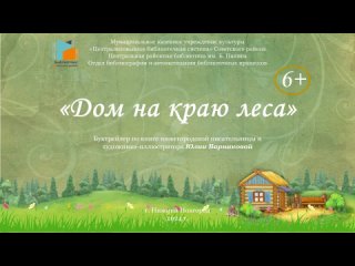 Буктрейлер для детей на книгу “Дом на краю леса“