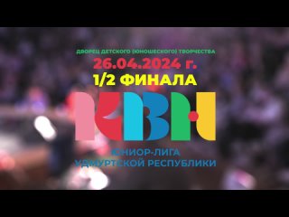 Второй полуфинал Юниор  Лиги КВН 2024