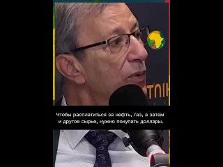 Экс-министр финансов Алжира Али Бенуари: Чтобы расплатиться за нефть, газ, а затем и другое сырье, нужно покупать доллары. А у к