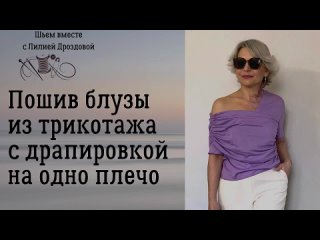 Пошив блузы из трикотажа с драпировкой на одно плечо