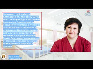 Благодарность врачу ЦГКБ №6 г. Екатеринбург