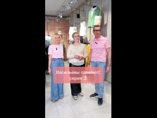 Васильевы одевают: серия 3