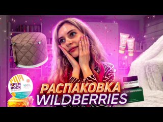 Видео от Wildberries распаковки