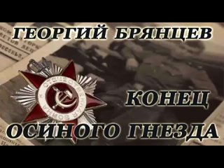 Георгий Брянцев - Конец Осиного гнезда -1.