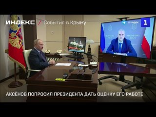 Аксенов попросил президента дать оценку его работе