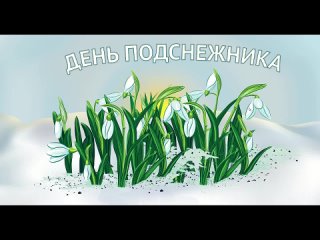 День подснежника