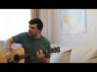 Цвет настроения синий - Филипп Киркоров (кавер на гитаре)