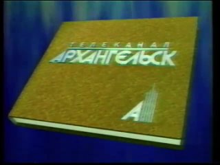 Заставка Сегодня в программе (Архангельск, 1996)