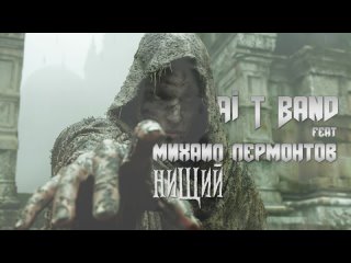 Ai T Band feat Михаил Лермонтов - Нищий 1830 г