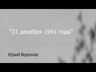 Юрий Воронов.  31 декабря 1941 года.