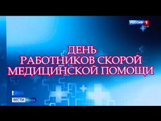 В Пензе чествовали сотрудников скорой помощи