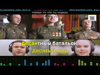 Музыка вместе - Десятый наш десантный батальон - (Караоке на сайте)