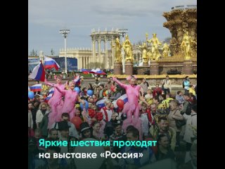 Яркие шествия проходят на выставке Россия