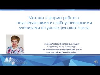 Методы и формы работы с неуспевающими и слабоуспевающими   учениками на уроках русского языка и во внеурочной деятельности