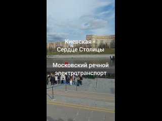 Киевская - Сердце Столицы на электроходе по Москве-реке