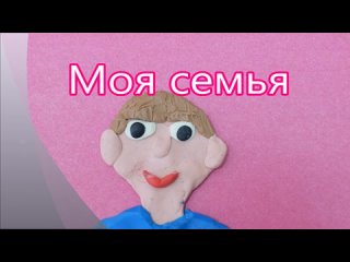 Моя семья.mp4