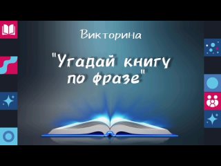 Викторина Угадай книгу по фразе
