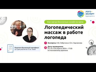 Приглашение на онлайн-встречи по логомассажу с Н.В. Лабутиной