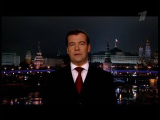 Новогоднее обращение Дмитрия Медведева (Первый Канал, )