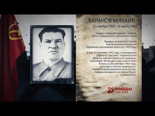 Баранов Михаил Павлович - Герой Советского Союза