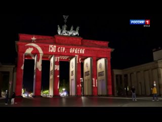 В Берлине Бранденбургские ворота, главный символ немецкой столицы, окрасились в цвета советского Знамени Победы с серпом и молот