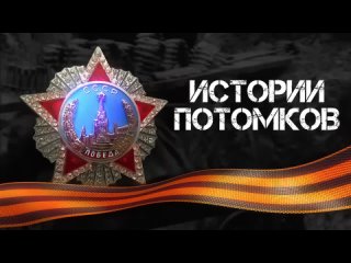 Ведомство Дальний Восток - истории потомков