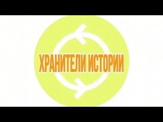 Команда Хранители истории