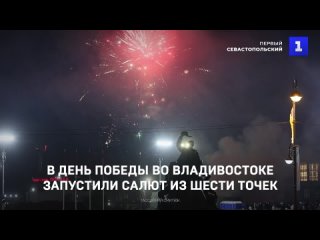 В День Победы во Владивостоке запустили салют из шести точек