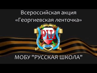 МОБУ РУССКАЯ ШКОЛА - Всероссийская акция Георгиевская ленточка