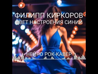 Филипп Киркоров - Цвет настроения синий (Рок-Нейрокавер | AI Cover)