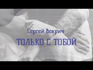 Сергей Вокрич - Только с тобой